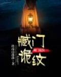 臧门诡纹