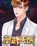 圣武天医