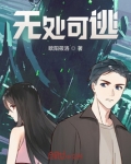 无处可逃!!