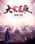 大宋长歌