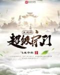 超级宗门:我的宗门建筑可升级