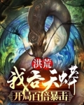 洪荒:我吞天蟒,开局百倍暴击