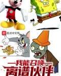 我能召唤离谱伙伴