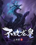 不败龙皇