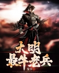 大明最牛老兵
