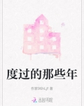 度过的那些年
