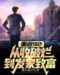 重返92:从收破烂到发家致富