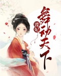 谍妃舞动天下