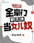被读心后,全豪门都沉迷当女儿奴