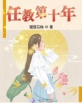 任教第十年
