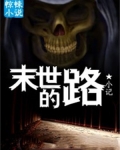 末世的路