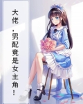 大佬,男配竟是女主角!