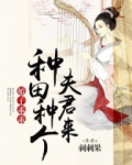 娘子乖乖:种田种个夫君来