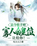 县令收手吧,寡人的皇位让给你!