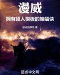 漫威:拥有超人模板的蝙蝠侠