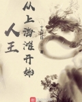 人王：从上海滩开始