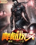 游戏降临现实