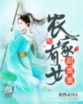 农家有女甜蜜蜜