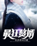 最狂赘婿