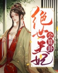 绝世王妃会算卦