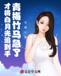 才将白月光追到手,青梅竹马急了