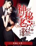 一纸宠婚:神秘老公惹不得