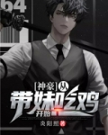 神豪:从带妹吃鸡开始