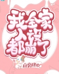 我全家人设都崩了