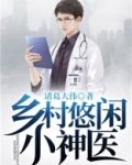 乡村悠闲小神医