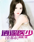 逍遥医少在都市