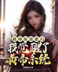 被师妹强推后,我觉醒了黄帝系统