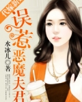代嫁新娘:误惹恶魔夫君