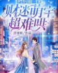 世界第一宠:财迷萌宝,超难哄