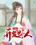 穿越远古:开发野人当老公