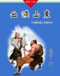 山猫王森(06)血溅山东