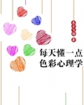 每天懂一点色彩心理学