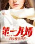 第一龙婿:我是魔帝转世