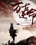 万古逆命