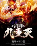 剑御九重天