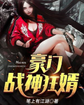 豪门战神狂婿