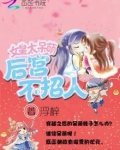 女皇太呆萌:后宫不招人