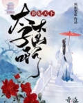卦妃天下:太子,大凶啊