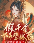 假千金下乡替嫁后,被猎户娇宠了