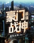 最强豪门战神