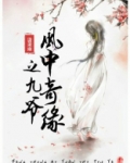 风中奇缘之九爷