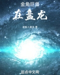 金角巨兽在盘龙