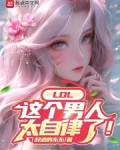 LOL:这个男人太自律了!