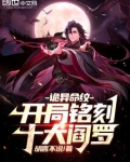 诡异命纹:开局铭刻十大阎罗