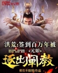 洪荒:签到百万年被元始逐出阐教