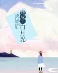 离婚后,她成了白月光